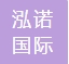 山东泓诺国际货运代理有限公司长春分公司