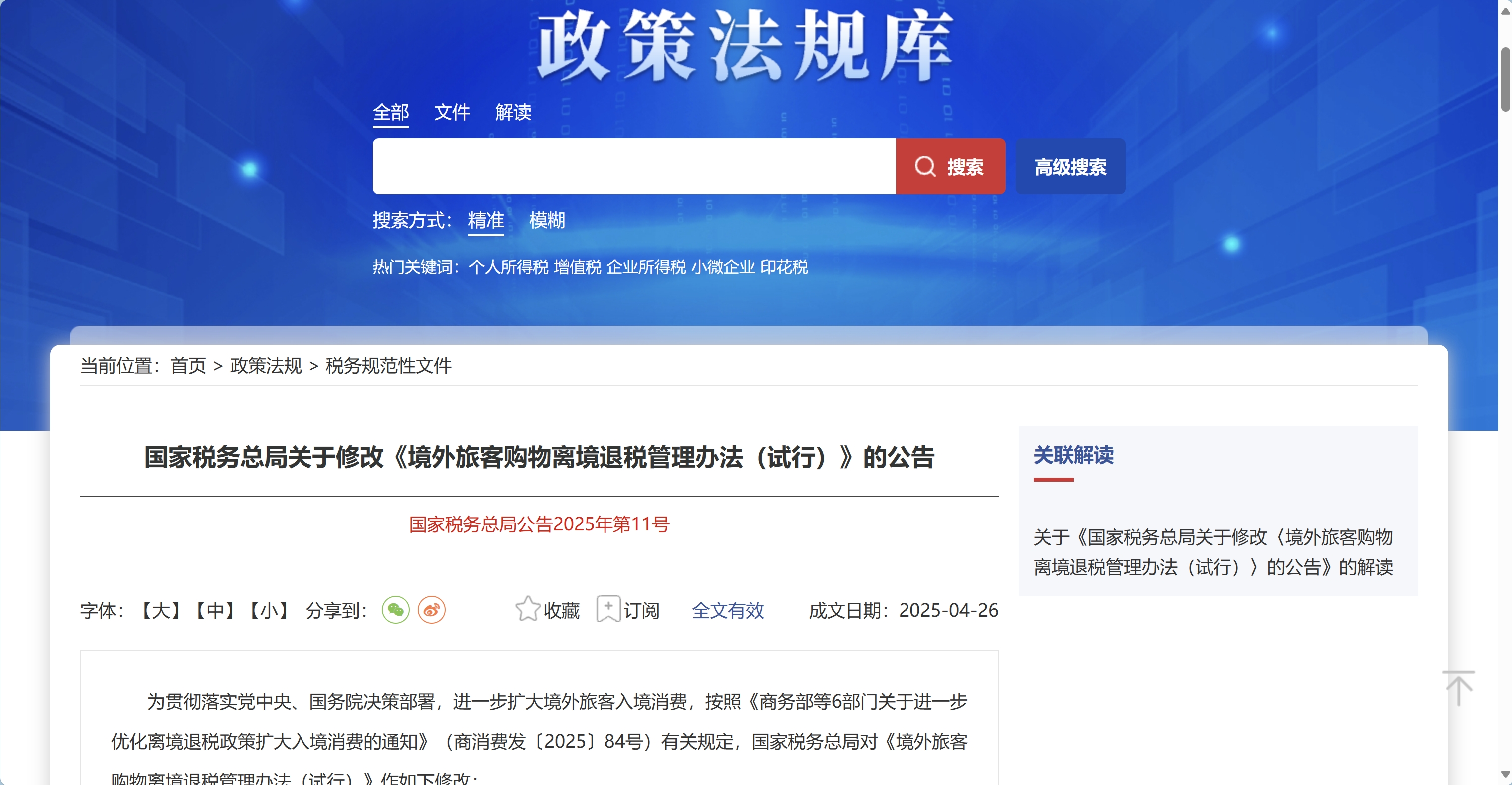 国家税务总局关于修改《境外旅客购物离境退税管理办法（试行）》的公告